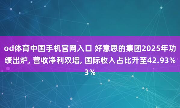od体育中国手机官网入口 好意思的集团2025年功绩出炉， 营收净利双增， 国际收入占比升至42.93%