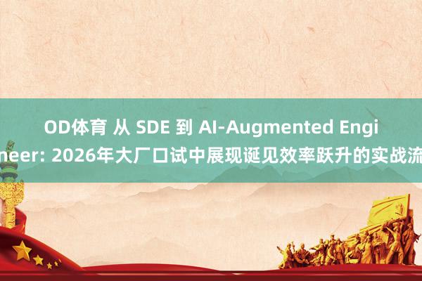 OD体育 从 SDE 到 AI-Augmented Engineer: 2026年大厂口试中展现诞见效率跃升的实战流