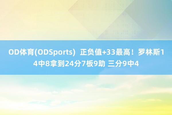 OD体育(ODSports)  正负值+33最高！罗林斯14中8拿到24分7板9助 三分9中4