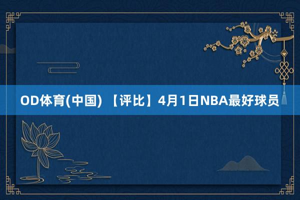 OD体育(中国) 【评比】4月1日NBA最好球员