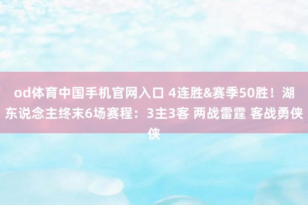 od体育中国手机官网入口 4连胜&赛季50胜！湖东说念主终末6场赛程：3主3客 两战雷霆 客战勇侠