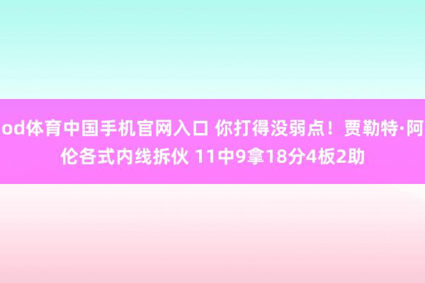 od体育中国手机官网入口 你打得没弱点！贾勒特·阿伦各式内线拆伙 11中9拿18分4板2助