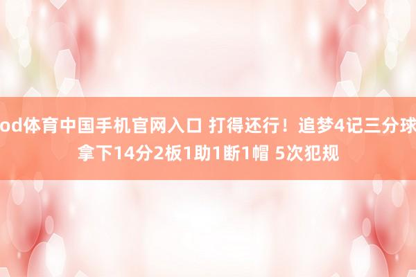 od体育中国手机官网入口 打得还行！追梦4记三分球拿下14分2板1助1断1帽 5次犯规