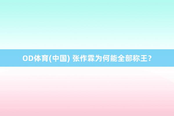 OD体育(中国) 张作霖为何能全部称王？