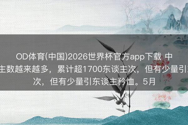 OD体育(中国)2026世界杯官方app下载 中国留学朝鲜东谈主数越来越多，累计超1700东谈主次，但有少量引东谈主矜恤。5月