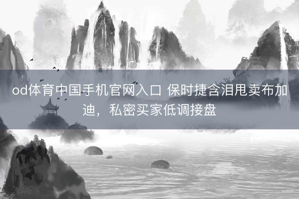 od体育中国手机官网入口 保时捷含泪甩卖布加迪，私密买家低调接盘
