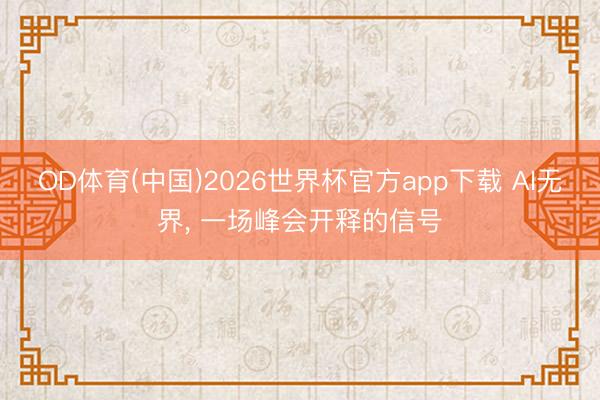 OD体育(中国)2026世界杯官方app下载 AI无界， 一场峰会开释的信号