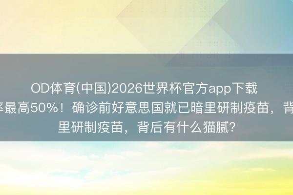 OD体育(中国)2026世界杯官方app下载 汉坦病毒死字率最高50%！确诊前好意思国就已暗里研制疫苗，背后有什么猫腻？