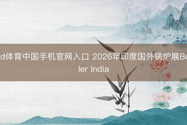 od体育中国手机官网入口 2026年印度国外锅炉展Boiler India