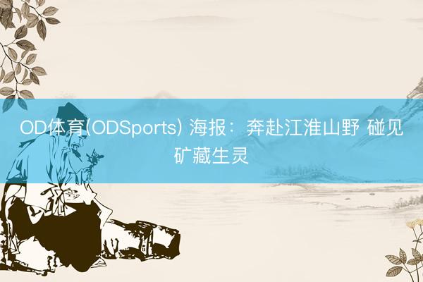 OD体育(ODSports) 海报：奔赴江淮山野 碰见矿藏生灵