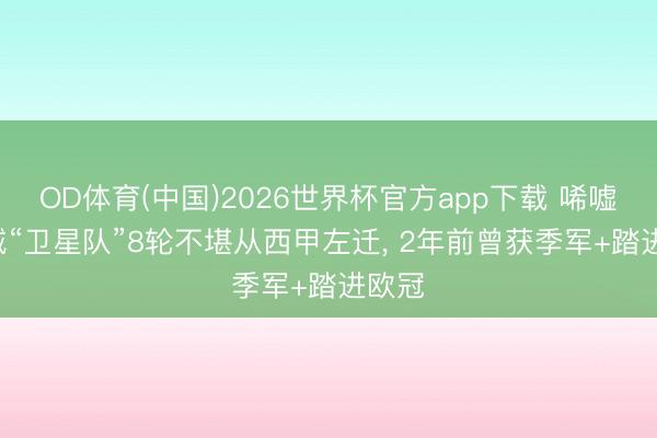OD体育(中国)2026世界杯官方app下载 唏嘘! 曼城“卫星队”8轮不堪从西甲左迁， 2年前曾获季军+踏进欧冠