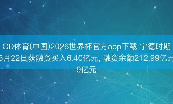 OD体育(中国)2026世界杯官方app下载 宁德时期5月2