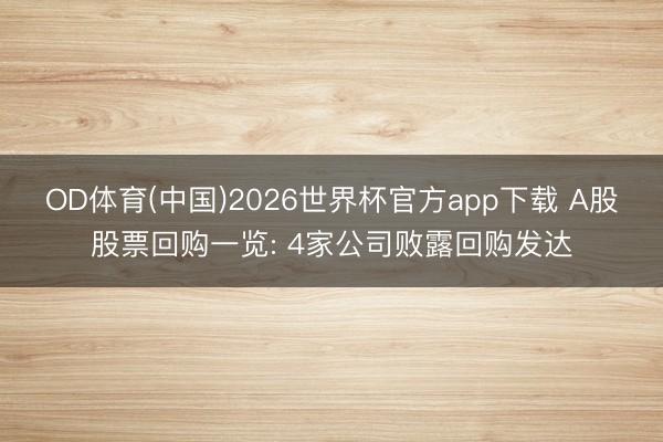 OD体育(中国)2026世界杯官方app下载 A股股票回购一览: 4家公司败露回购发达