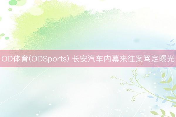 OD体育(ODSports) 长安汽车内幕来往案
