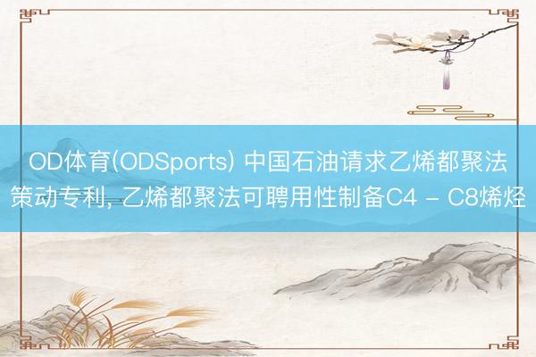 OD体育(ODSports) 中国石油请求乙烯都