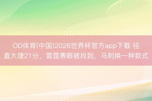 OD体育(中国)2026世界杯官方app下载 径直大捷21分，雷霆赛眼被找到，马刺换一种款式