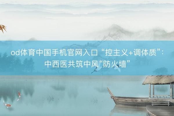 od体育中国手机官网入口 “控主义+调体质”：中西医共筑中风“防火墙”