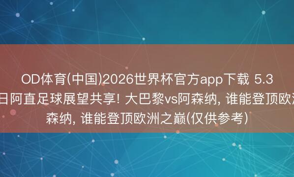 OD体育(中国)2026世界杯官方app下载 5.30日足球