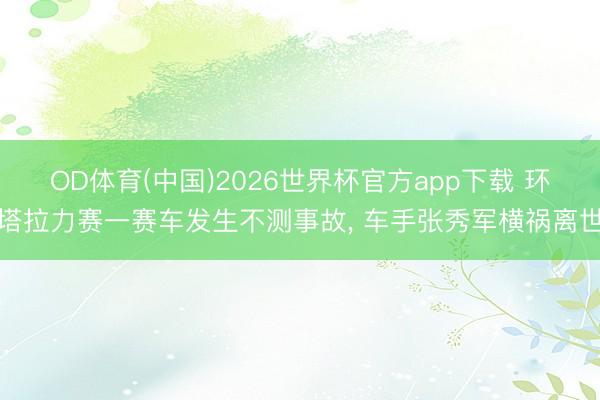 OD体育(中国)2026世界杯官方app下载 环
