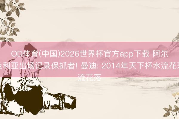 OD体育(中国)2026世界杯官方app下载 阿
