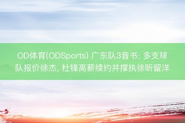 OD体育(ODSports) 广东队3音书: 多