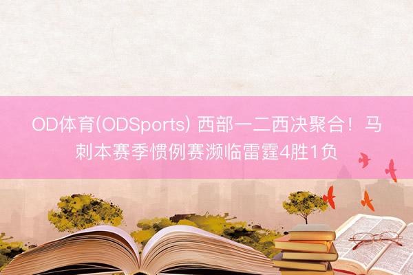 OD体育(ODSports) 西部一二西决聚合！马刺本赛季惯例赛濒临雷霆4胜1负