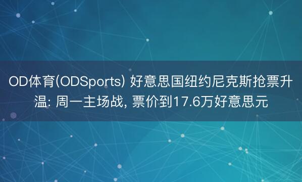 OD体育(ODSports) 好意思国纽约尼克斯抢票升温: 周一主场战， 票价到17.6万好意思元