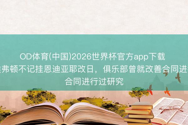 OD体育(中国)2026世界杯官方app下载 天外：埃弗顿不
