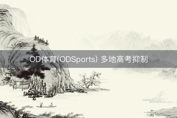 OD体育(ODSports) 多地高考抑制