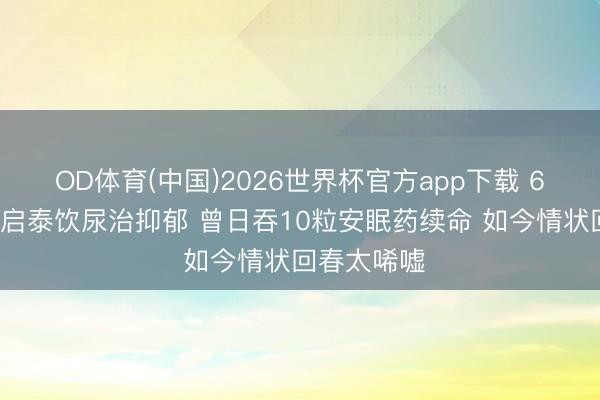 OD体育(中国)2026世界杯官方app下载 61岁港星陈启泰饮尿治抑郁 曾日吞10粒安眠药续命 如今情状回春太唏嘘