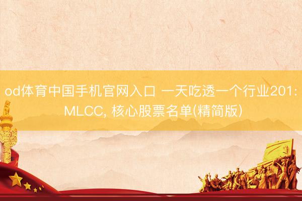 od体育中国手机官网入口 一天吃透一个行业201: MLCC， 核心股票名单(精简版)