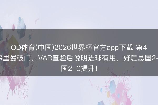 OD体育(中国)2026世界杯官方app下载 第46分钟弗里曼破门，VAR查验后说明进球有用，好意思国2-0提升！